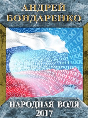 cover image of Народная Воля – 2017